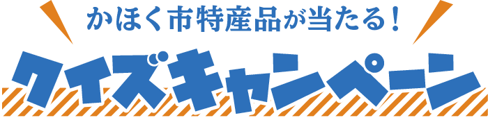 かほく市特産品が当たる！ クイズキャンペーン