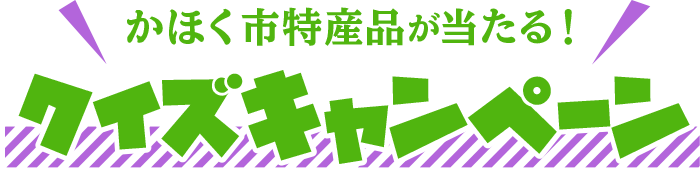 かほく市特産品が当たる！ クイズキャンペーン