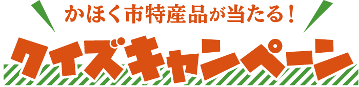かほく市特産品が当たる！ クイズキャンペーン