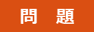 問題