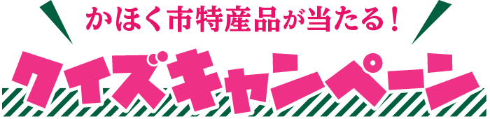 かほく市特産品が当たる! クイズキャンペーン