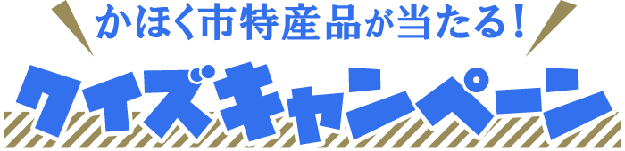 かほく市特産品が当たる! クイズキャンペーン