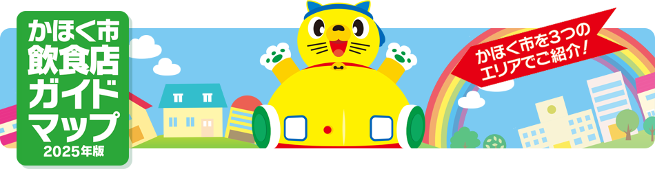 かほく市飲食店マップ2025