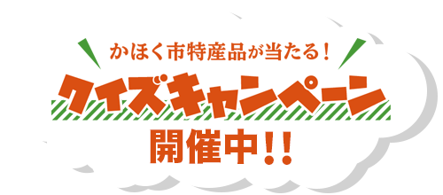 かほく市特産品が当たる！　クイズキャンペーン　開催中！