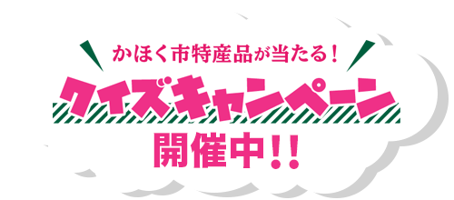 かほく市特産品が当たる！　クイズキャンペーン　開催中！
