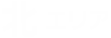 北エリア
