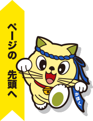 ページの先頭へ