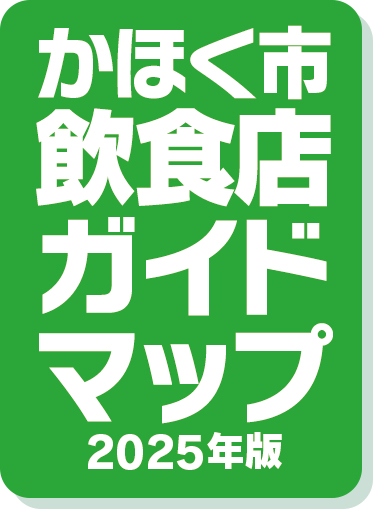 かほく市飲食店ガイドマップ2025